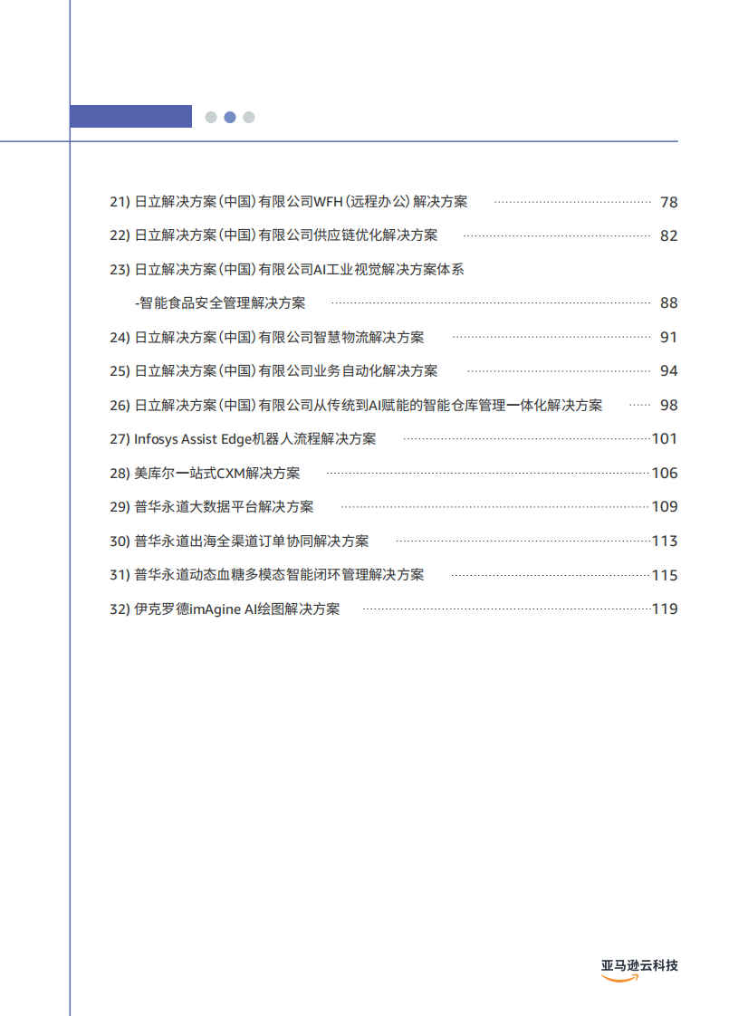 亚马逊云科技&middot;数据智能解决方案 PDF(121页) 第3页