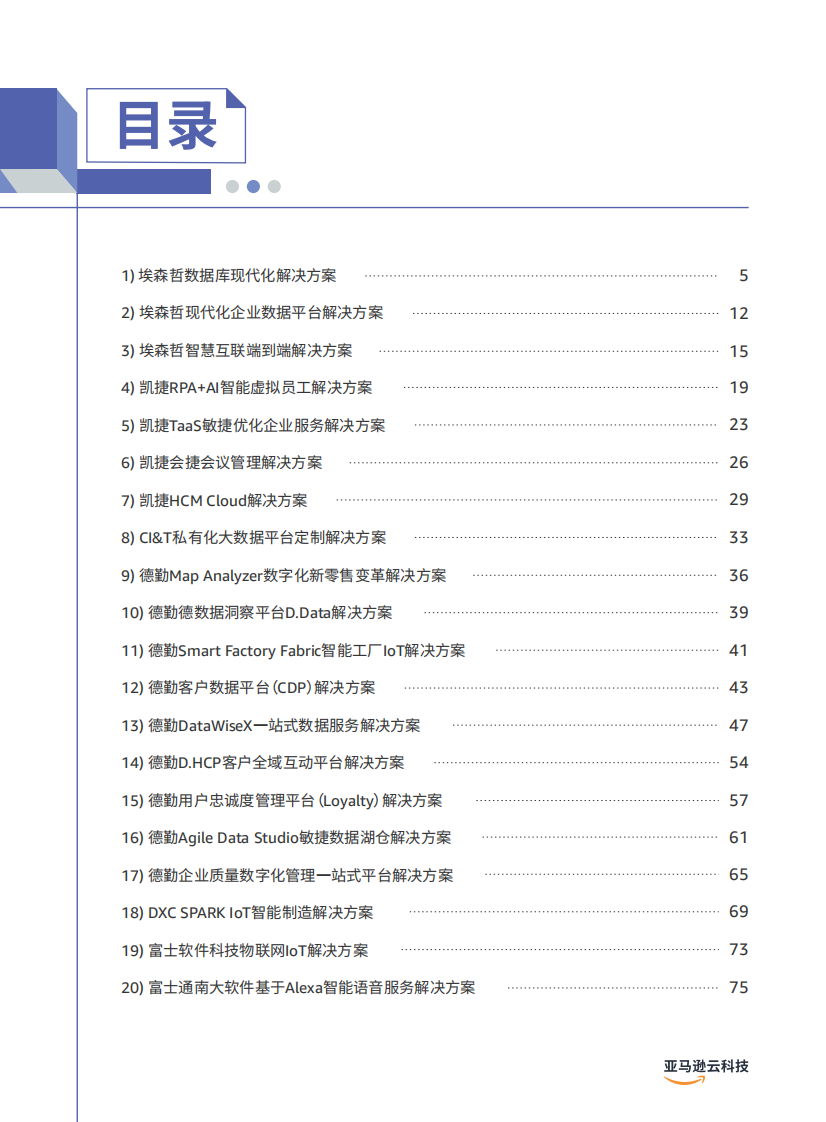 亚马逊云科技&middot;数据智能解决方案 PDF(121页) 第2页