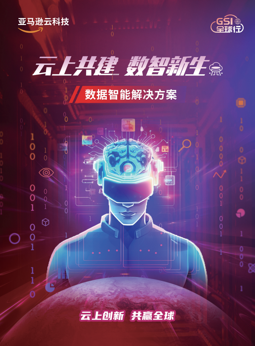 亚马逊云科技&middot;数据智能解决方案 PDF(121页) 第1页