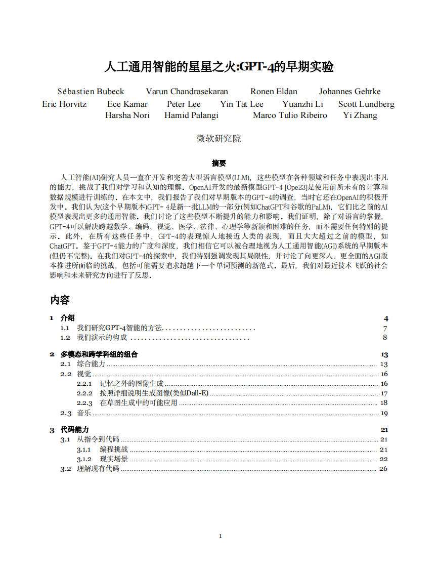 人工通用智能的星星之火：GPT4的早期实验 PDF(100页) 第1页