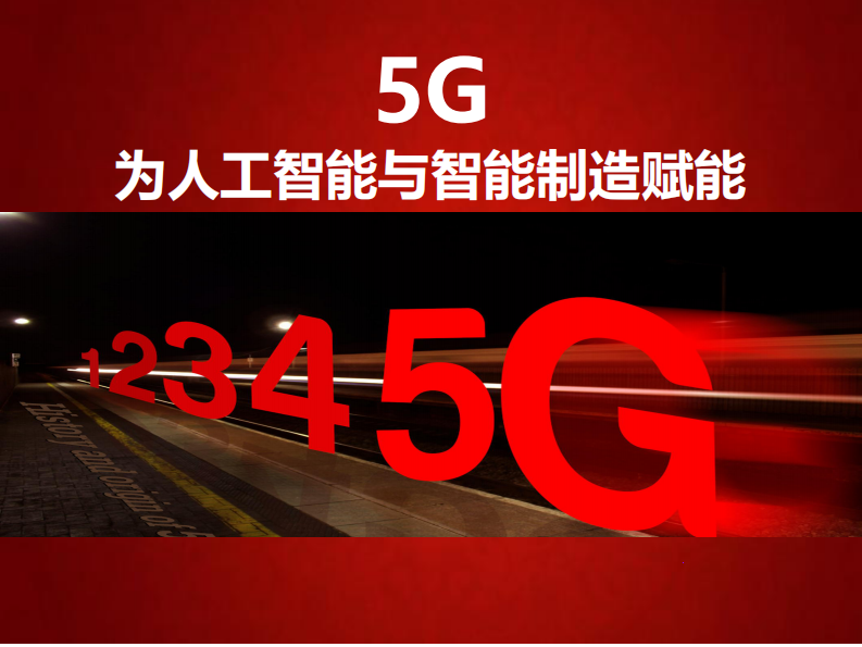5G为人工智能与智能制造赋能 PDF(98页) 第1页