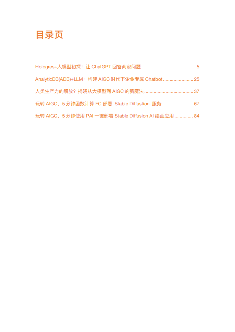阿里云&middot;玩转AIGC与应用部署 PDF(91页) 第3页