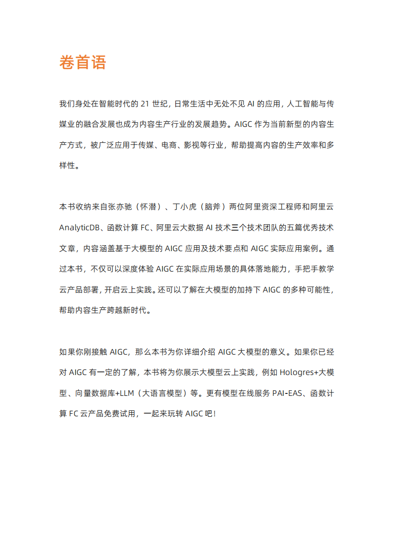 阿里云&middot;玩转AIGC与应用部署 PDF(91页) 第2页