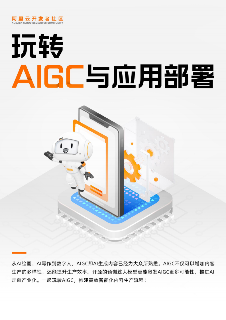 阿里云&middot;玩转AIGC与应用部署 PDF(91页) 第1页