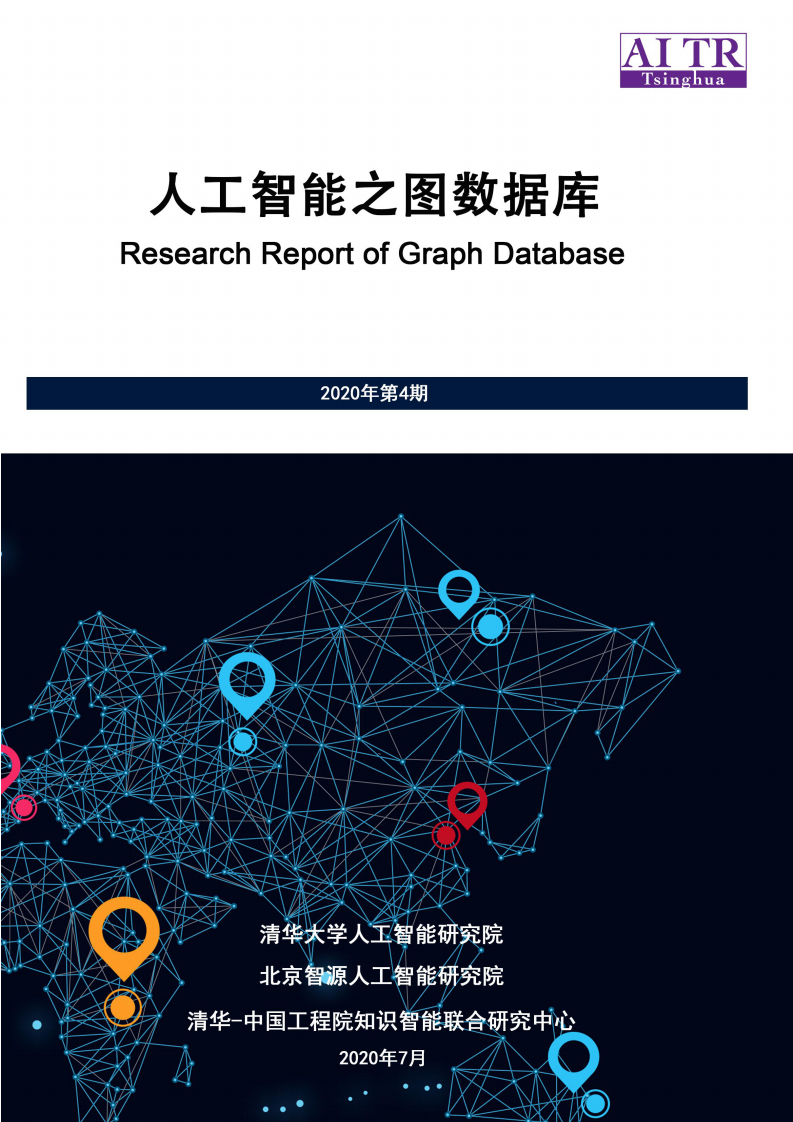 人工智能之图数据库 PDF(90页) 第1页