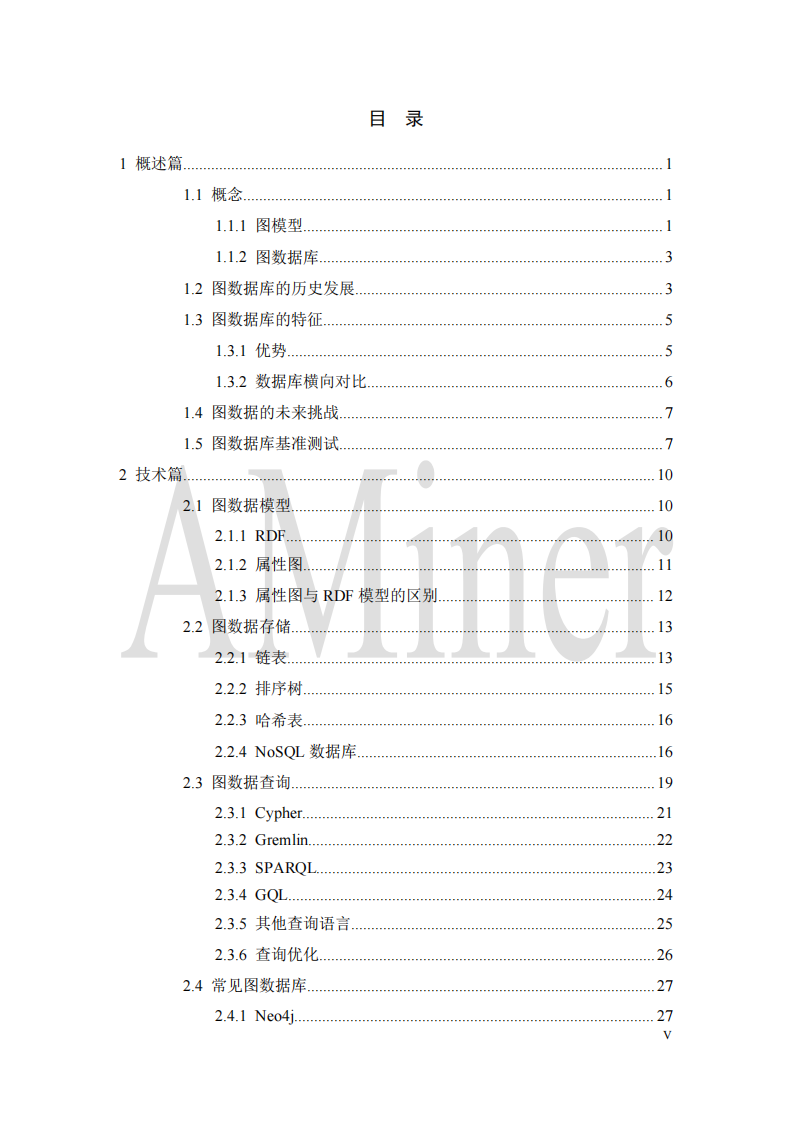 人工智能之图数据库 PDF(90页) 第6页