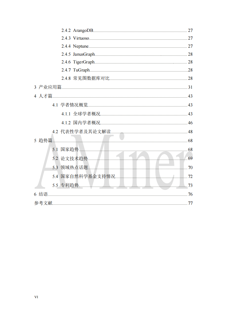 人工智能之图数据库 PDF(90页) 第7页