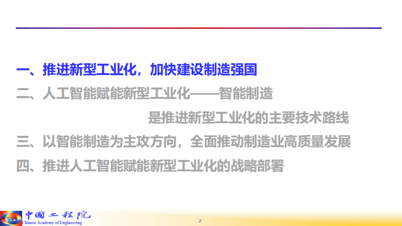 人工智能行业：人工智能赋能新型工业化 PDF(92页) 第2页