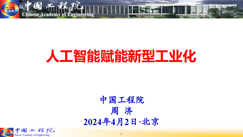 人工智能行业：人工智能赋能新型工业化 PDF(92页) 第1页