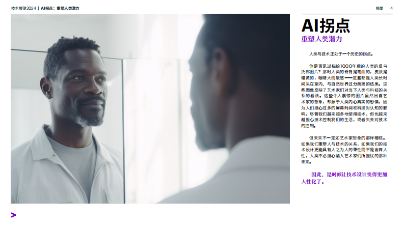 技术展望2024&mdash;&mdash;AI拐点，重塑人类潜力 PDF(83页) 第4页