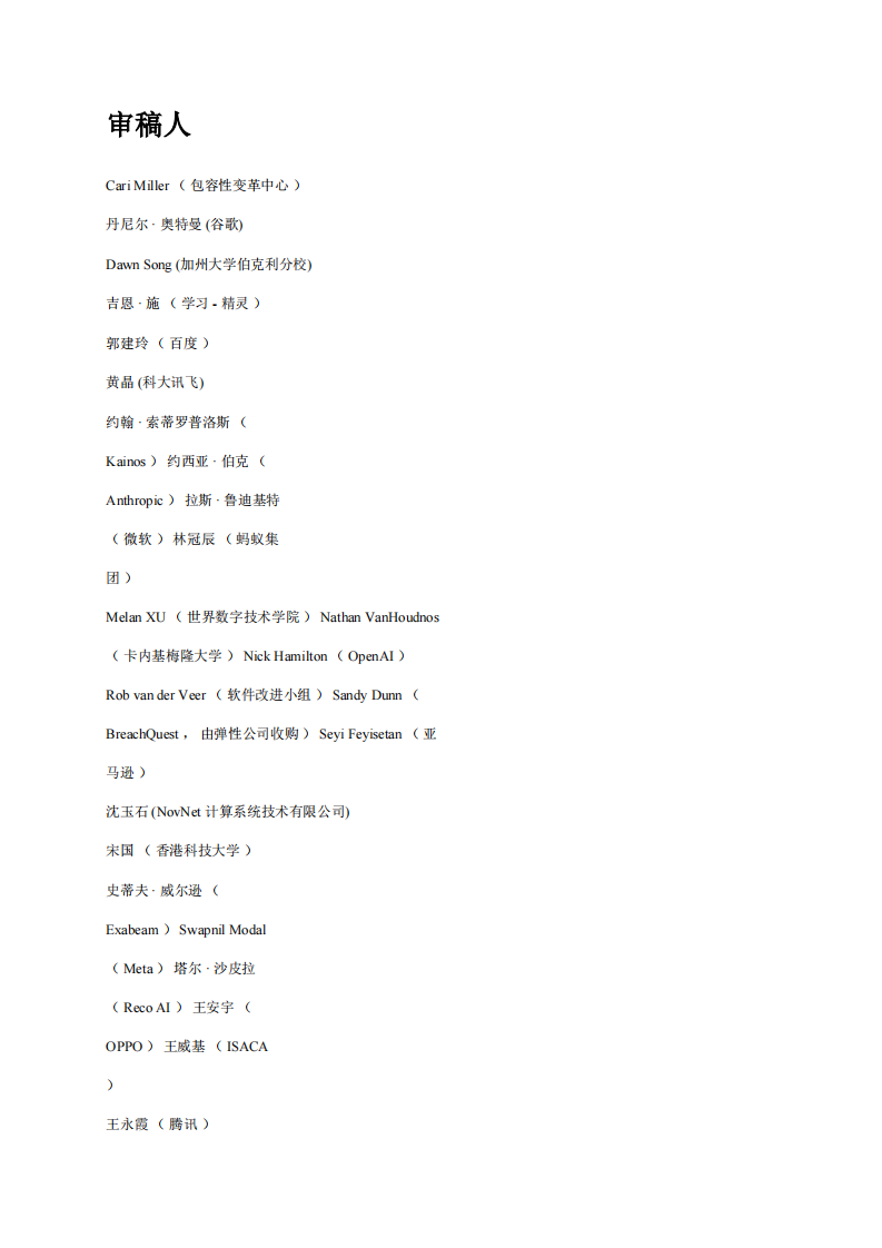 WDTA&middot;人工智能行业：创成式AI应用安全测试和验证标准（英译中） PDF(74页) 第5页