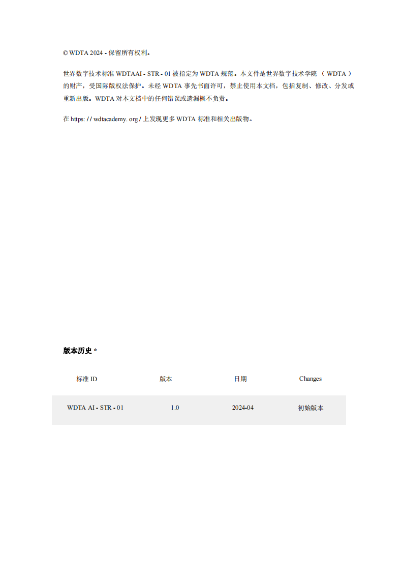 WDTA&middot;人工智能行业：创成式AI应用安全测试和验证标准（英译中） PDF(74页) 第2页