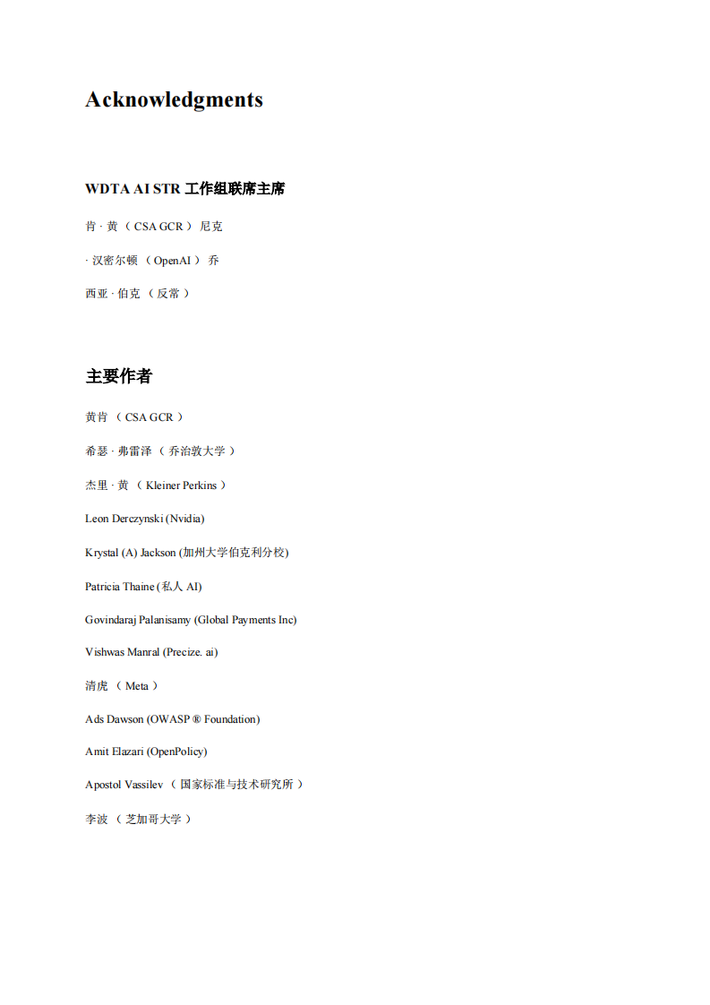 WDTA&middot;人工智能行业：创成式AI应用安全测试和验证标准（英译中） PDF(74页) 第4页