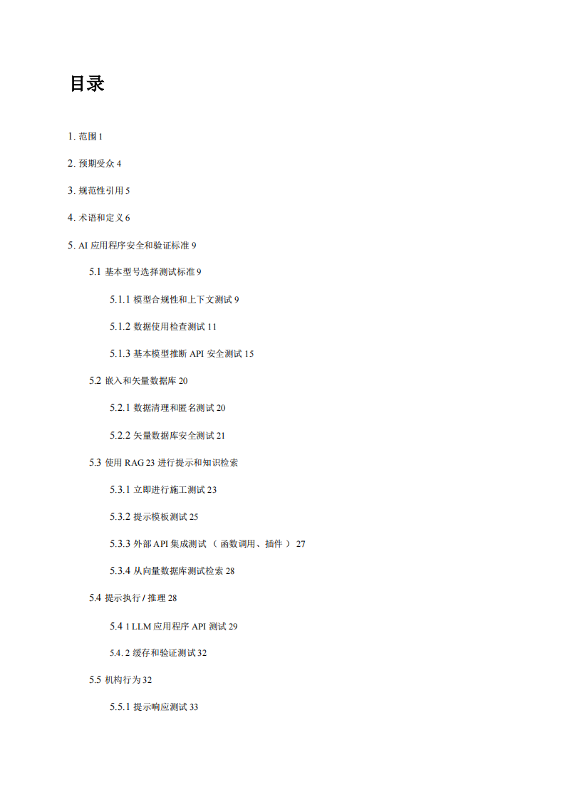 WDTA&middot;人工智能行业：创成式AI应用安全测试和验证标准（英译中） PDF(74页) 第6页