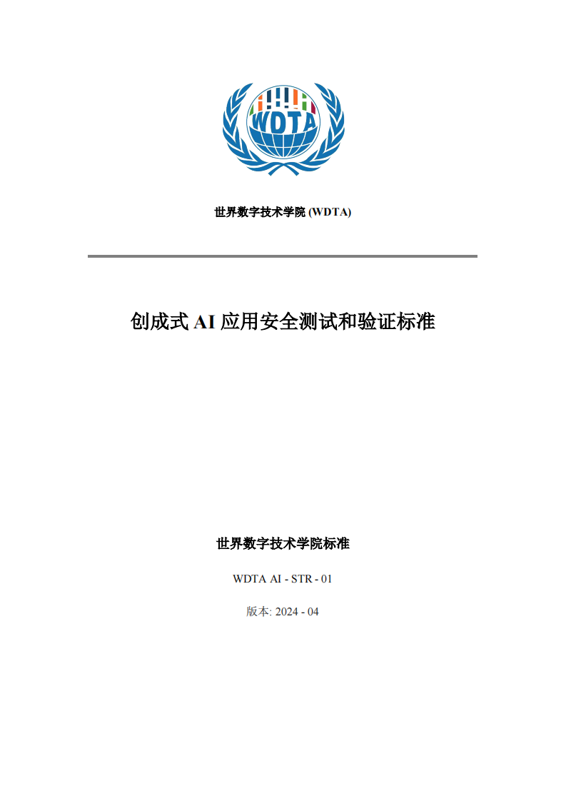 WDTA&middot;人工智能行业：创成式AI应用安全测试和验证标准（英译中） PDF(74页) 第1页