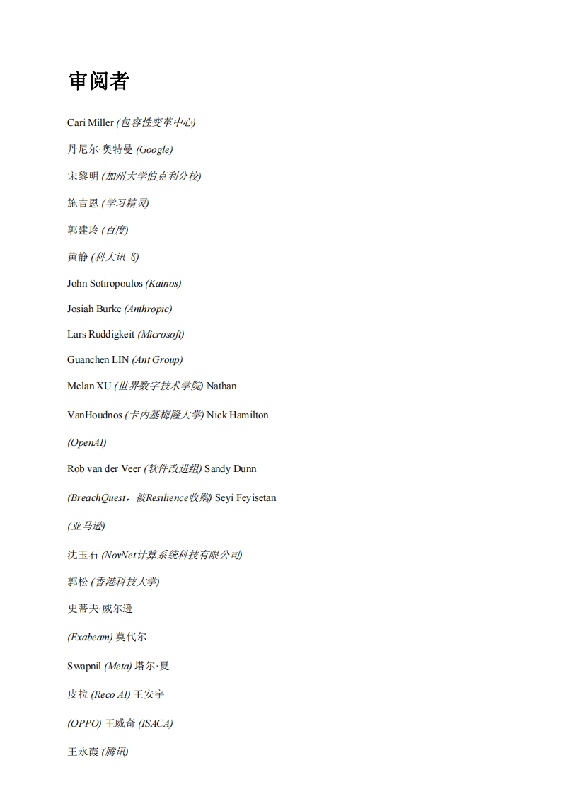 WDTA&middot;生成式AI应用程序安全测试和验证标准 PDF(75页) 第5页