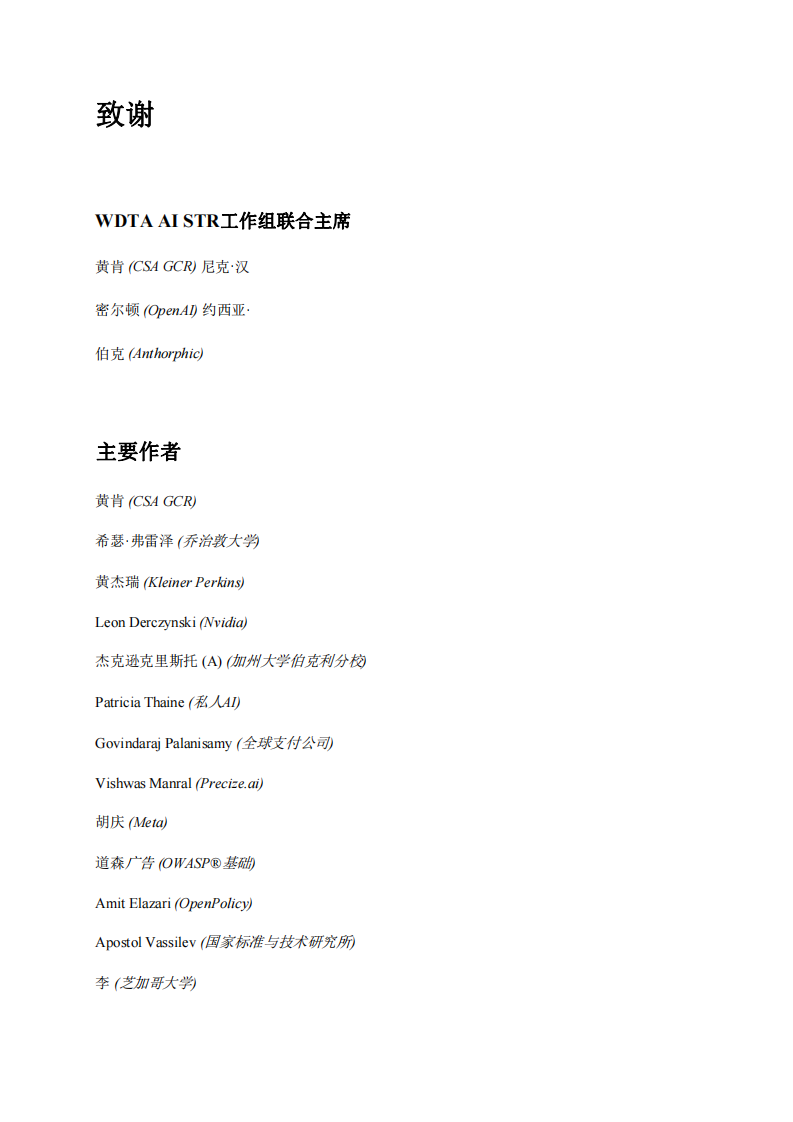 WDTA&middot;生成式AI应用程序安全测试和验证标准 PDF(75页) 第4页