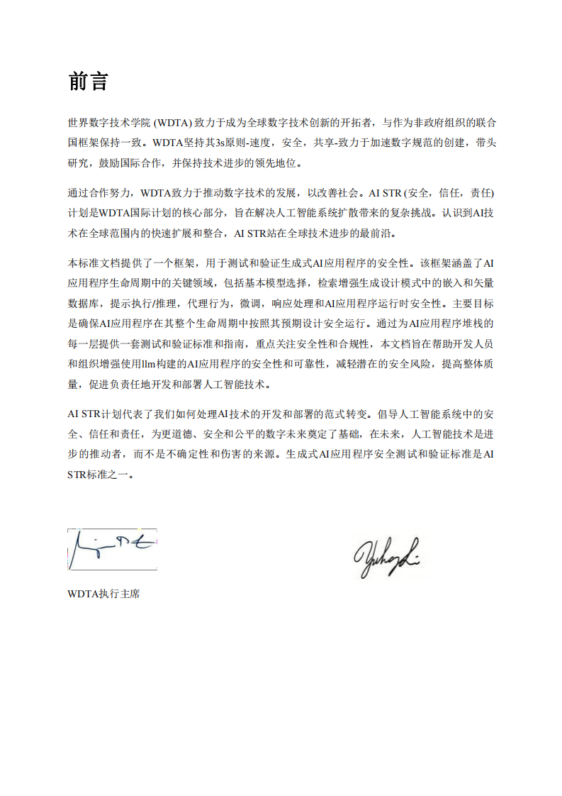 WDTA&middot;生成式AI应用程序安全测试和验证标准 PDF(75页) 第3页