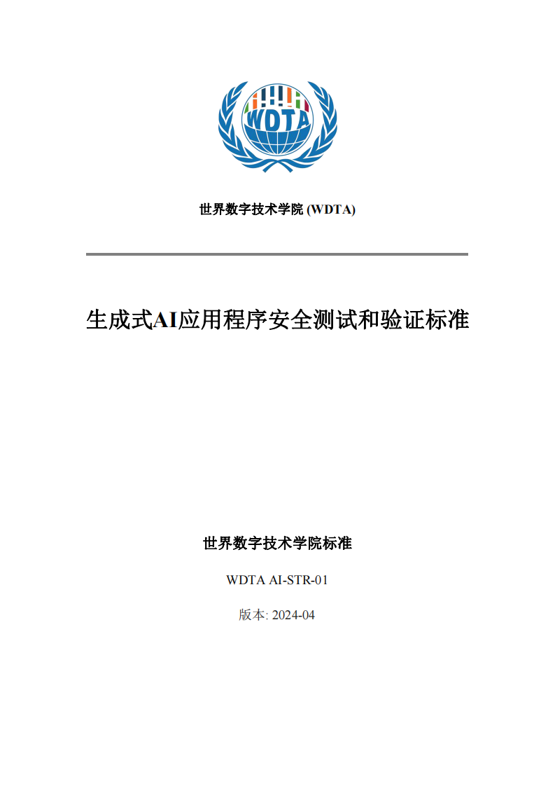 WDTA&middot;生成式AI应用程序安全测试和验证标准 PDF(75页) 第1页