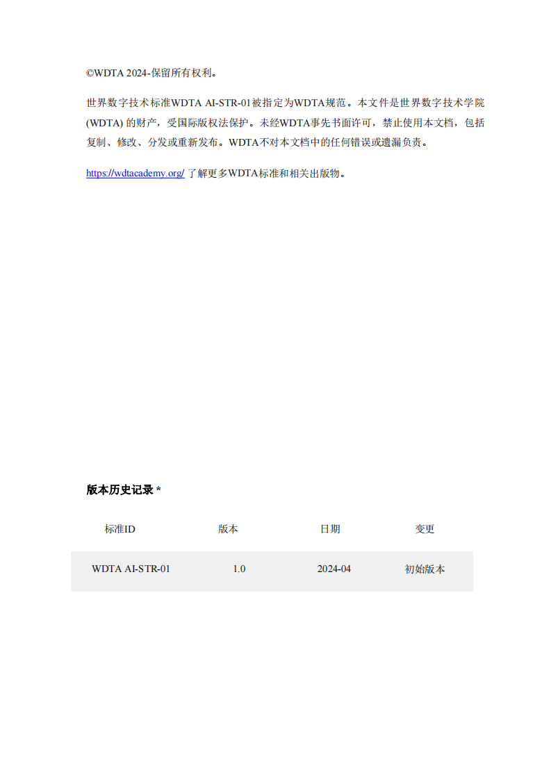 WDTA&middot;生成式AI应用程序安全测试和验证标准 PDF(75页) 第2页