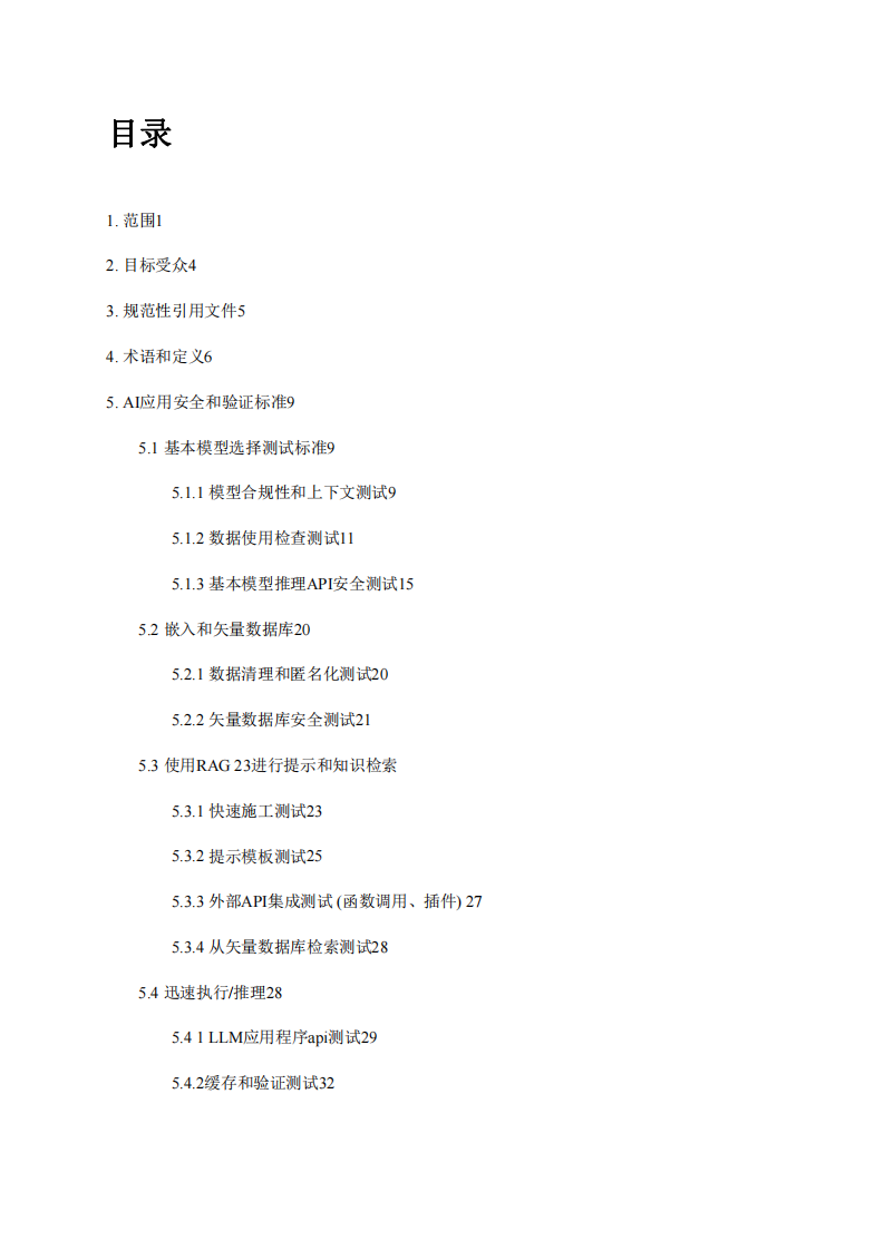 WDTA&middot;生成式AI应用程序安全测试和验证标准 PDF(75页) 第6页