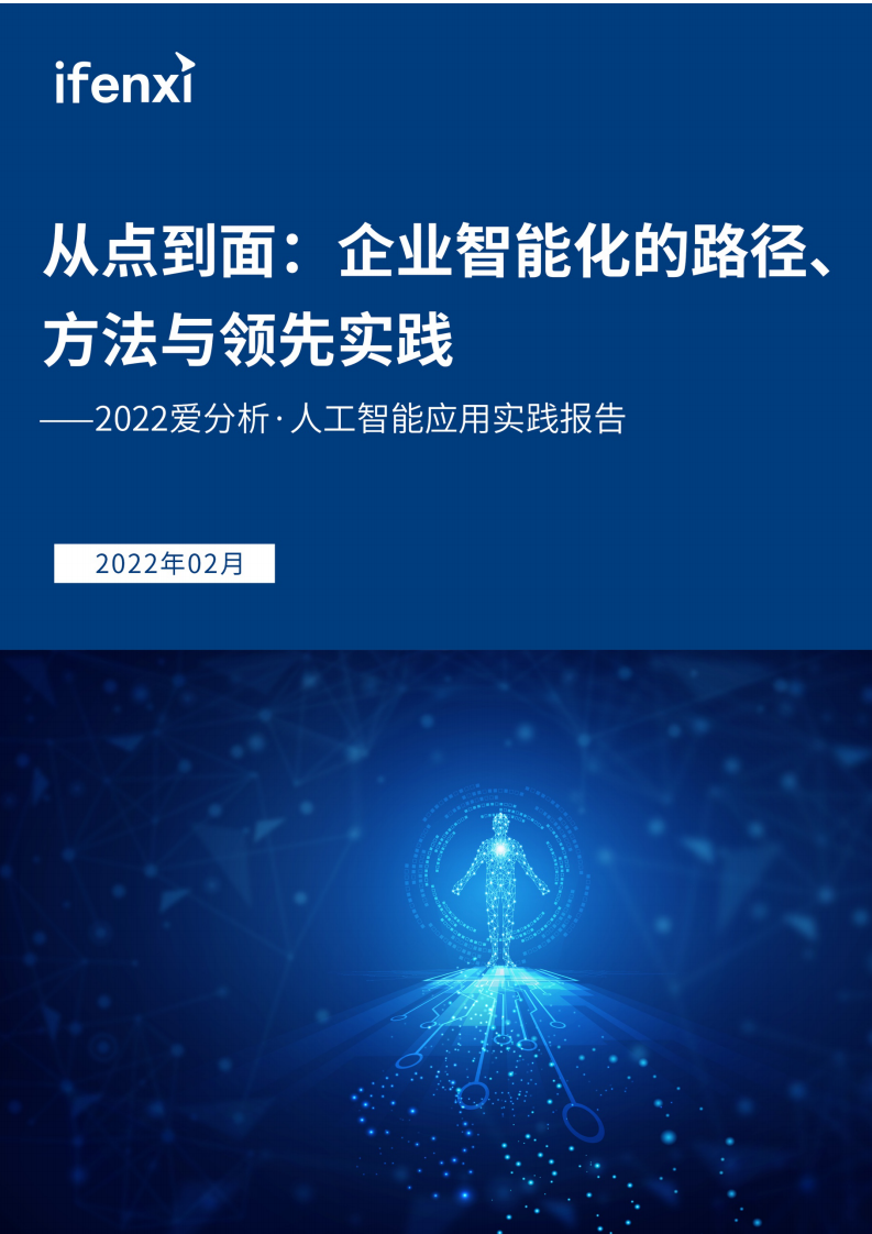 人工智能应用实践：企业智能化转型的方法论 PDF(71页) 第1页