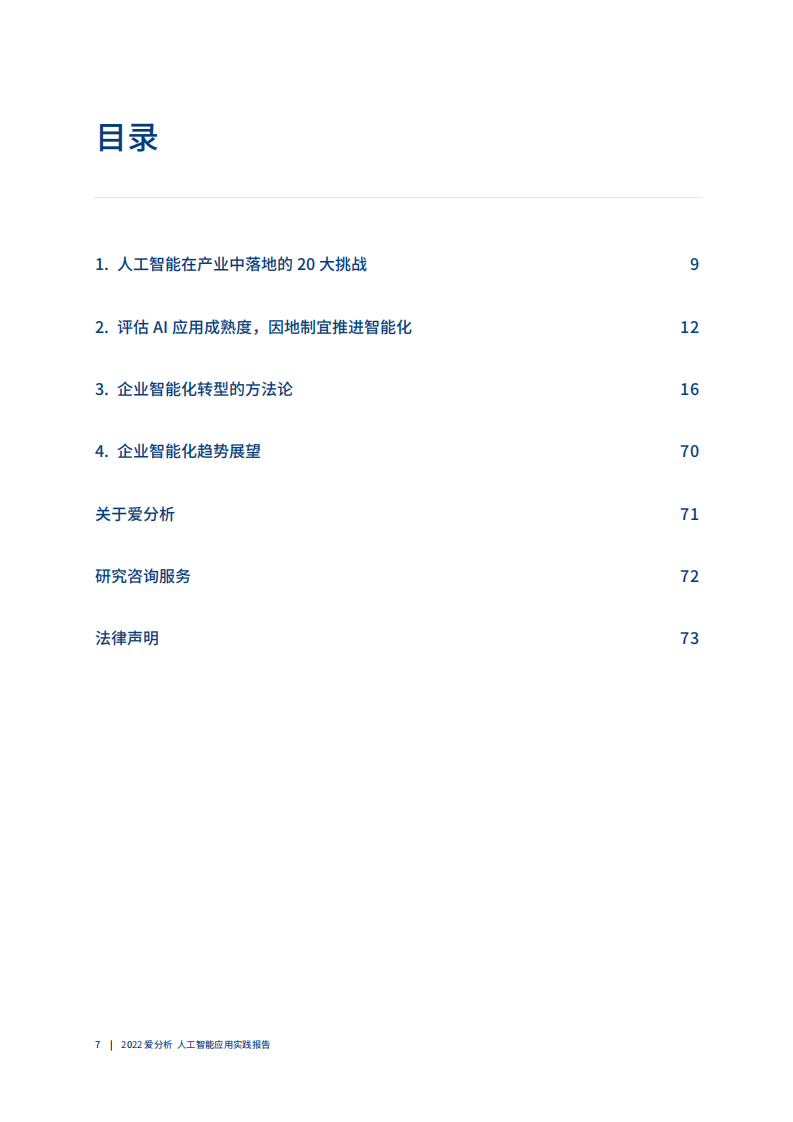 人工智能应用实践：企业智能化转型的方法论 PDF(71页) 第8页