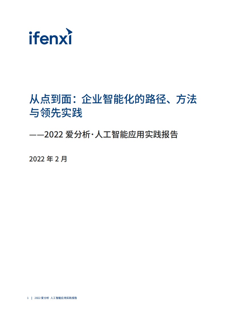 人工智能应用实践：企业智能化转型的方法论 PDF(71页) 第2页