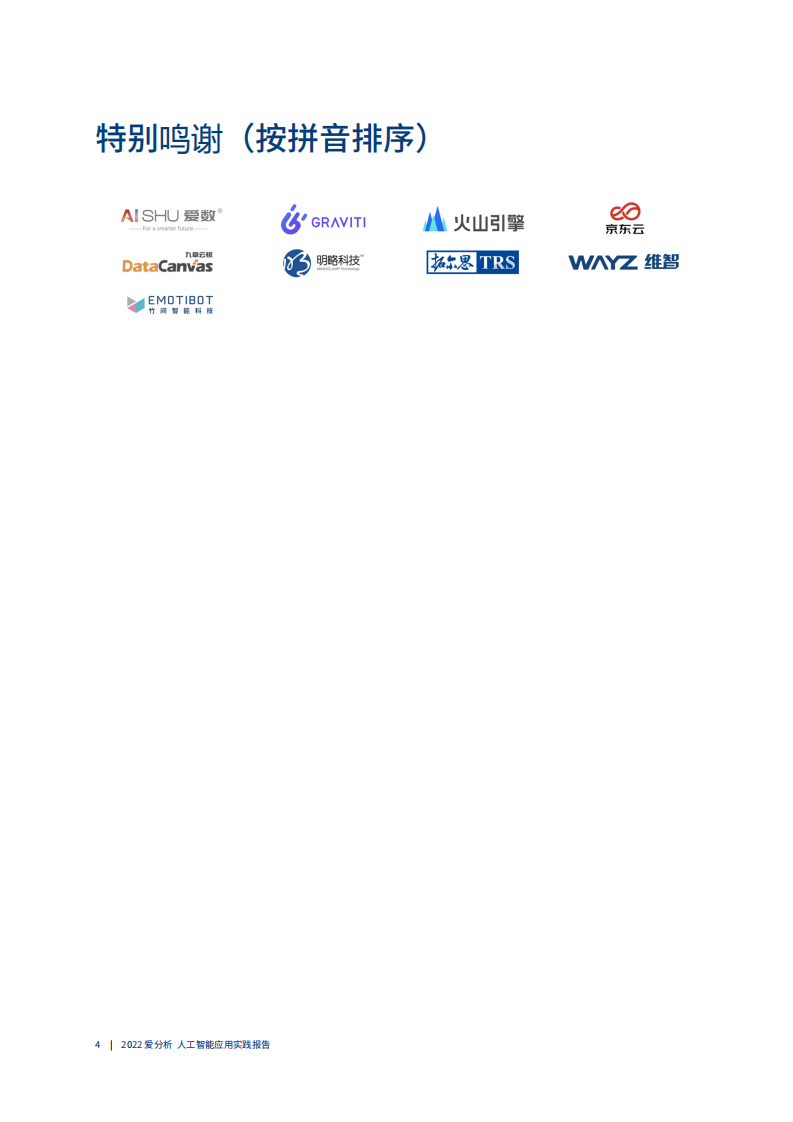 人工智能应用实践：企业智能化转型的方法论 PDF(71页) 第5页