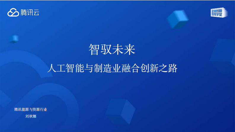 腾讯云&middot;人工智能与制造业的融合创新之路 PDF(72页) 第2页