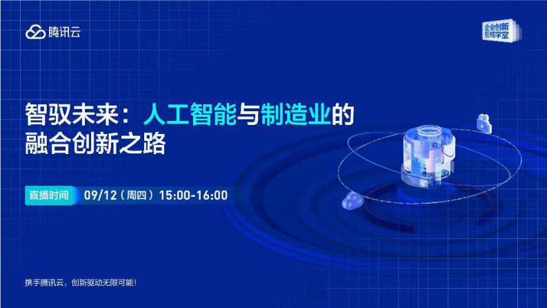 腾讯云&middot;人工智能与制造业的融合创新之路 PDF(72页) 第1页