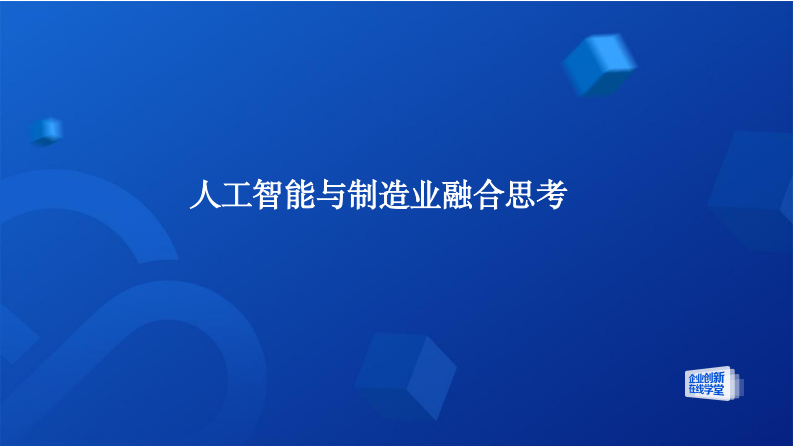 腾讯云&middot;人工智能与制造业的融合创新之路 PDF(72页) 第3页
