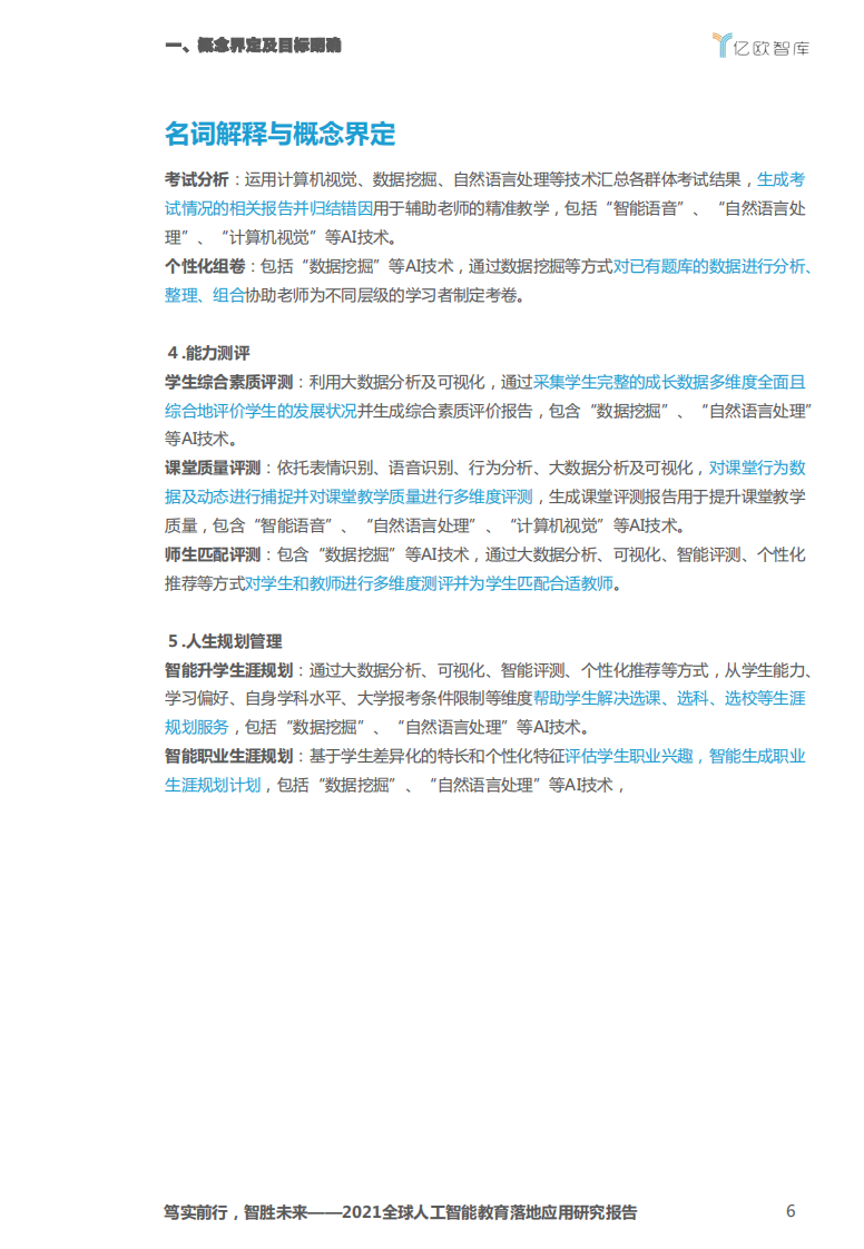 2021全球人工智能教育落地应用研究 PDF(70页) 第6页