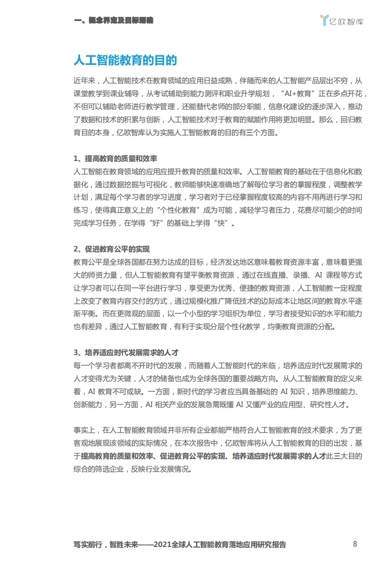 2021全球人工智能教育落地应用研究 PDF(70页) 第8页