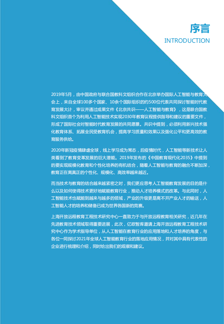 2021全球人工智能教育落地应用研究 PDF(70页) 第2页