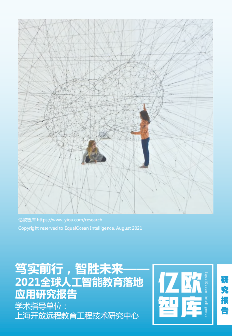2021全球人工智能教育落地应用研究 PDF(70页) 第1页