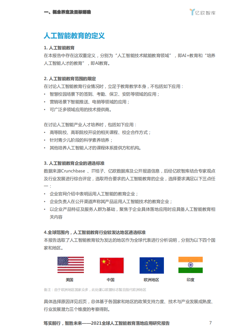 2021全球人工智能教育落地应用研究 PDF(70页) 第7页