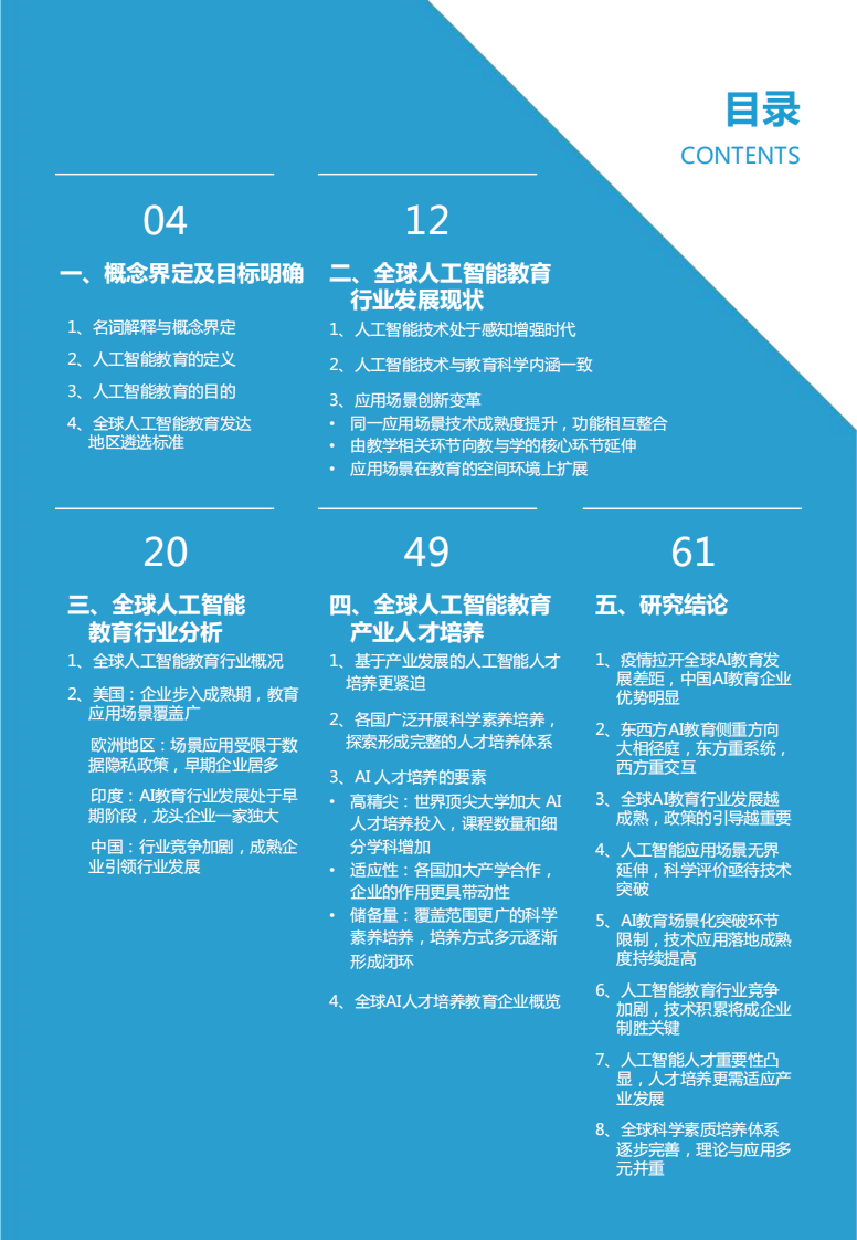 2021全球人工智能教育落地应用研究 PDF(70页) 第3页