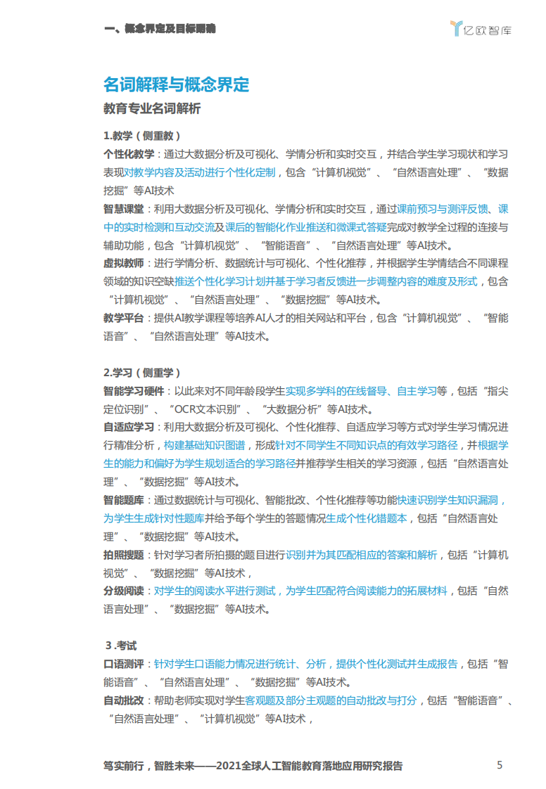 2021全球人工智能教育落地应用研究 PDF(70页) 第5页