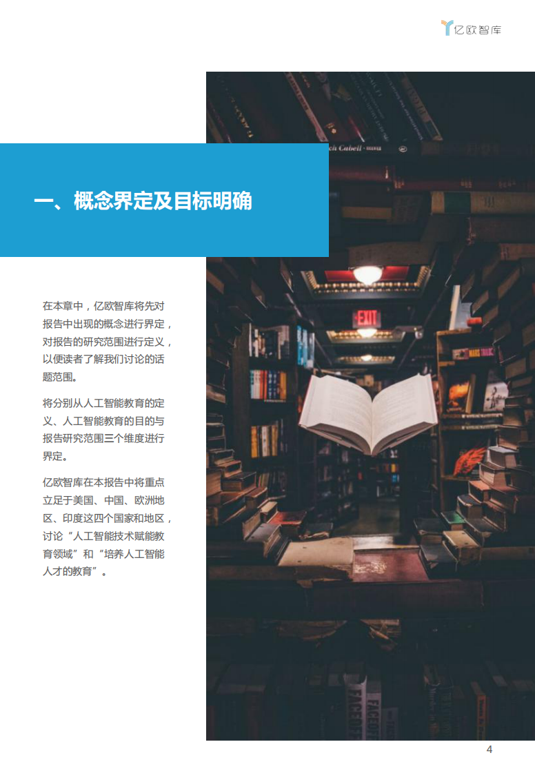 2021全球人工智能教育落地应用研究 PDF(70页) 第4页
