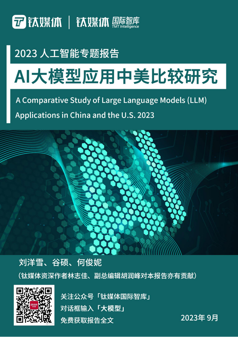 AI大模型应用中美比较研究 PDF(70页) 第1页