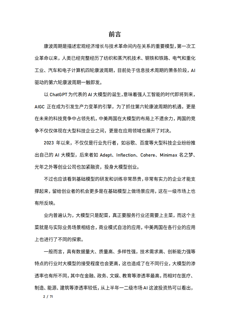 AI大模型应用中美比较研究 PDF(70页) 第3页