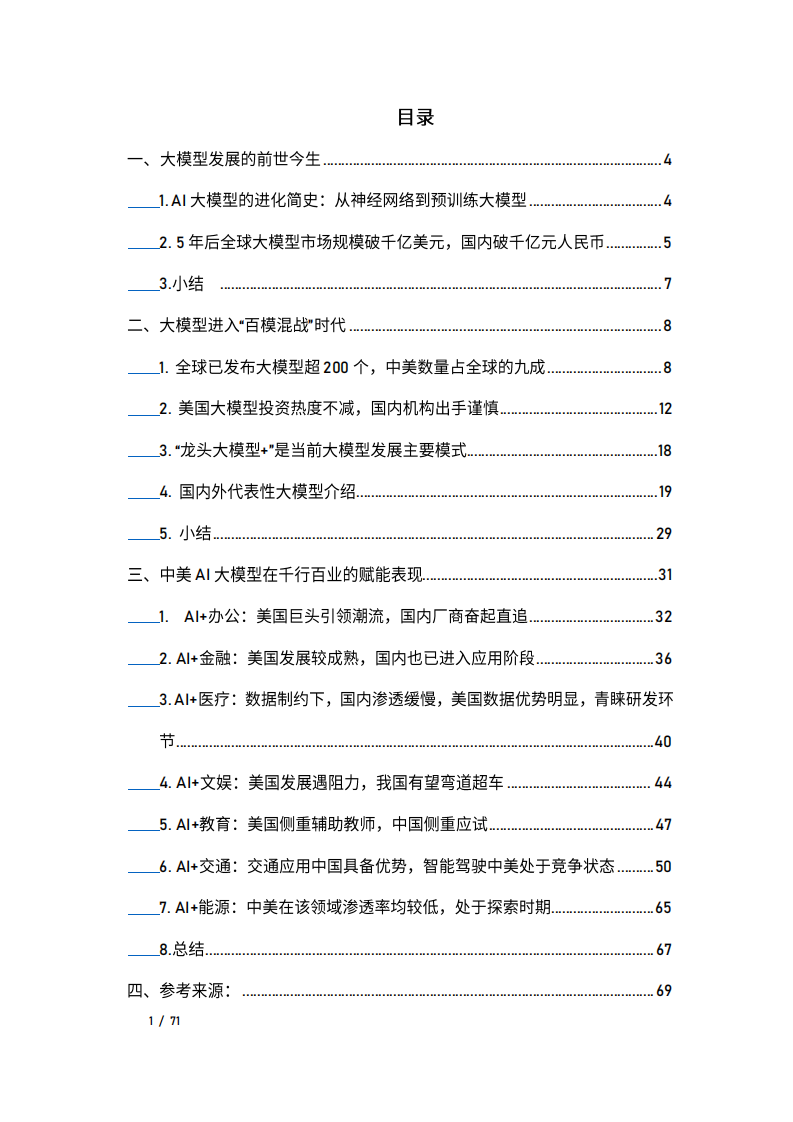 AI大模型应用中美比较研究 PDF(70页) 第2页