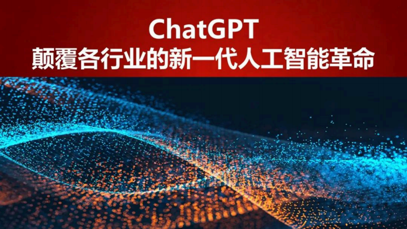 ChatGPT颠覆各行业的新一代人工智能革命 图片型PDF(70页) 第1页