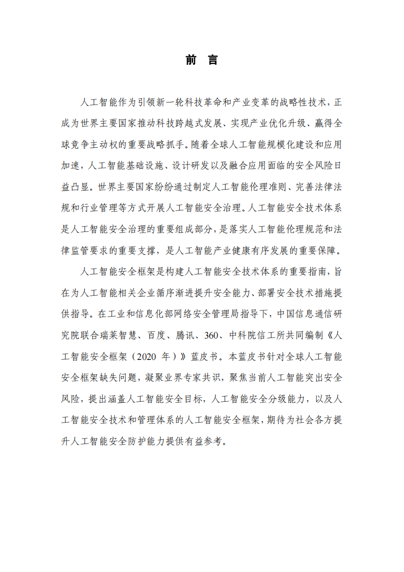 人工智能安全框架 PDF(68页) 第4页