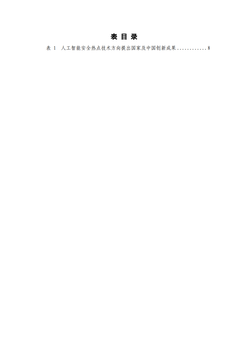 人工智能安全框架 PDF(68页) 第8页