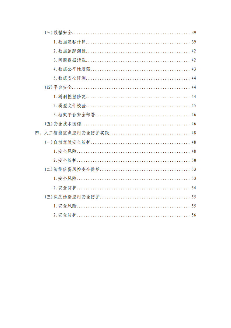 人工智能安全框架 PDF(68页) 第6页