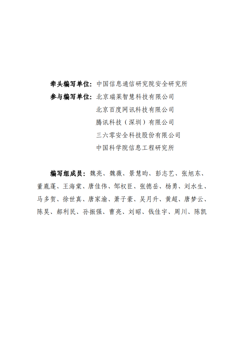 人工智能安全框架 PDF(68页) 第3页