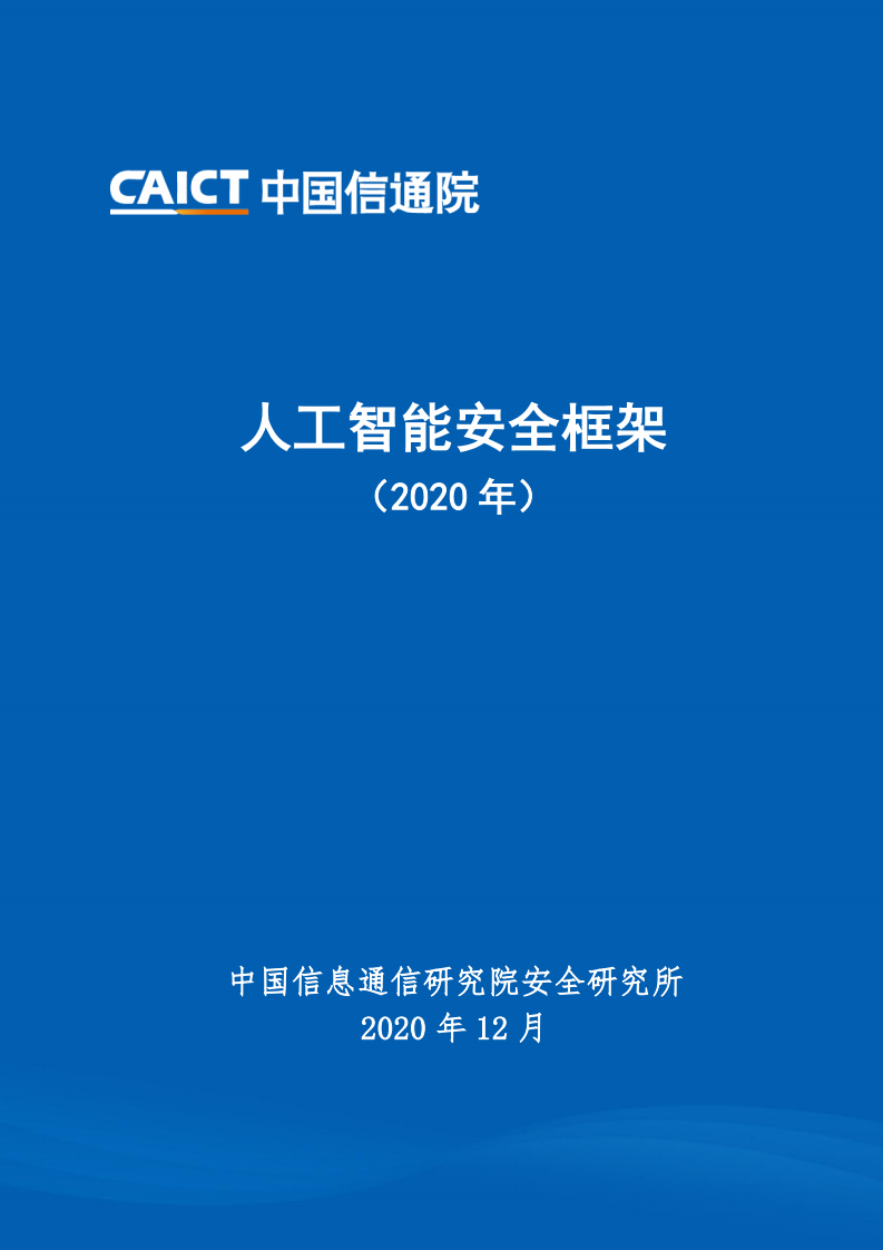 人工智能安全框架 PDF(68页) 第1页