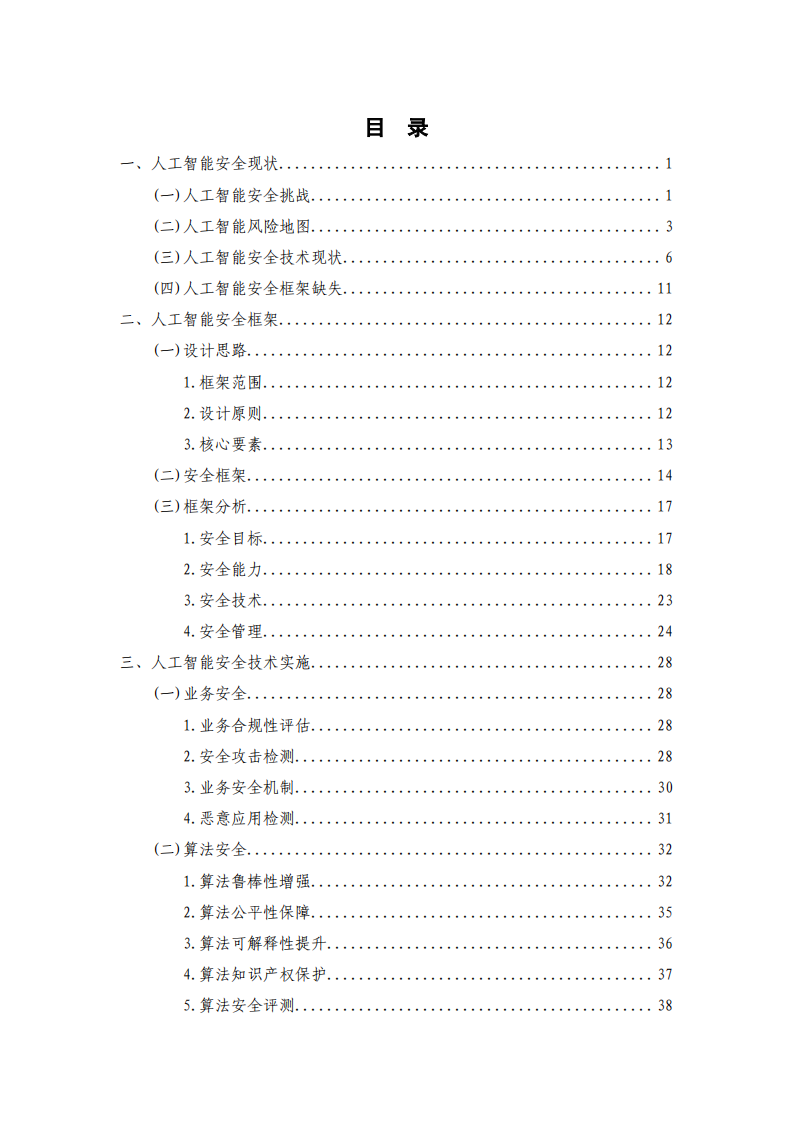 人工智能安全框架 PDF(68页) 第5页